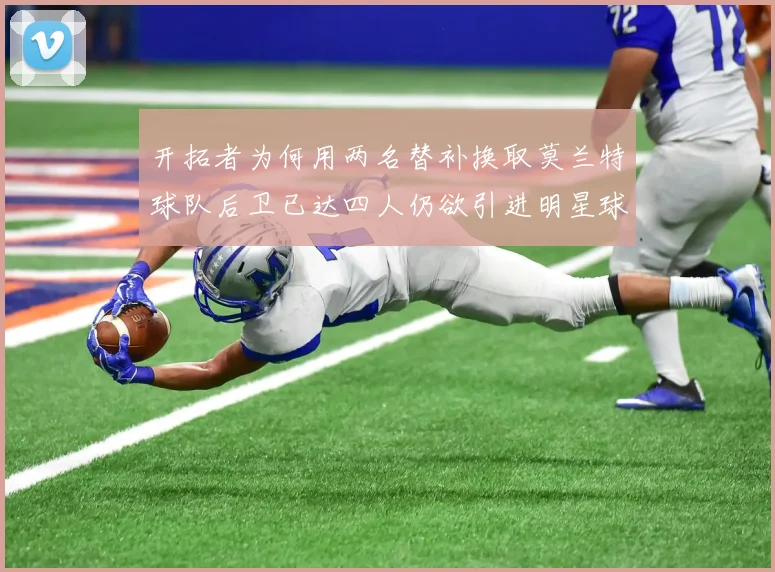 开拓者为何用两名替补换取莫兰特球队后卫已达四人仍欲引进明星球员