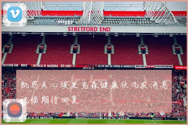 凯恩关心埃里克森健康状况发消息祝福期待回复