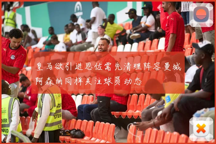 皇马欲引进恩佐需先清理阵容曼城阿森纳同样关注球员动态