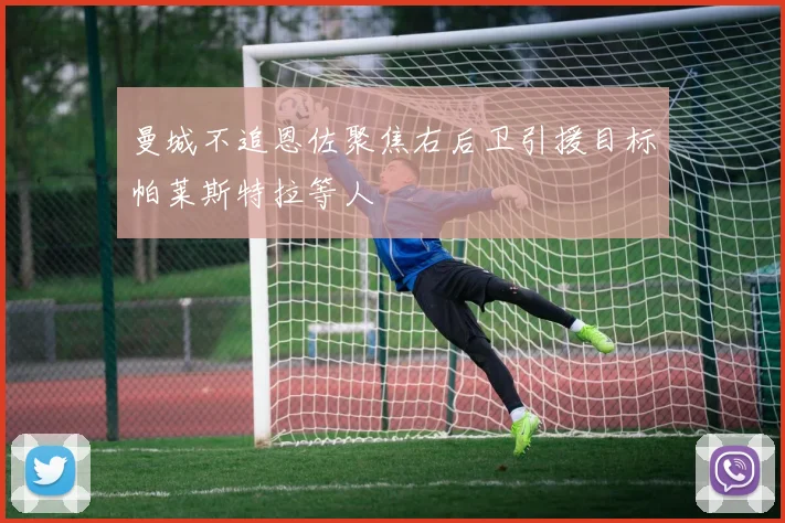 曼城不追恩佐聚焦右后卫引援目标帕莱斯特拉等人