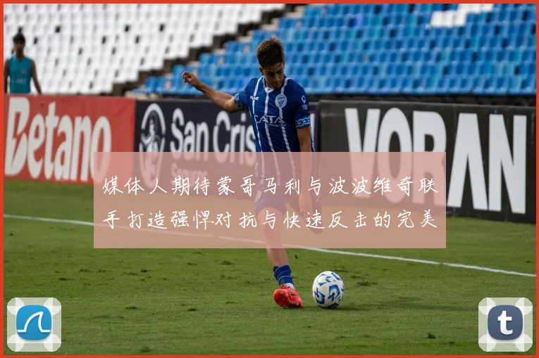 媒体人期待蒙哥马利与波波维奇联手打造强悍对抗与快速反击的完美结合