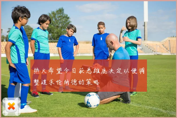 热火希望今日获悉雄鹿决定以便调整追求伦纳德的策略